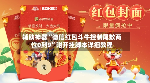 辅助神器“微信红包斗牛控制尾数两位0到9	”附开挂脚本详细教程-第2张图片
