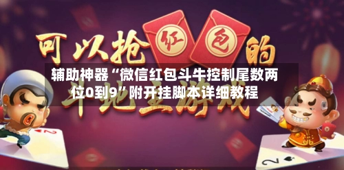 辅助神器“微信红包斗牛控制尾数两位0到9”附开挂脚本详细教程-第3张图片