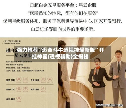强力推荐“迅奇斗牛透视挂最新版”开挂神器{透视辅助}全揭秘-第2张图片