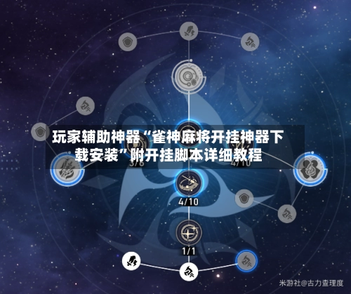 玩家辅助神器“雀神麻将开挂神器下载安装”附开挂脚本详细教程-第2张图片