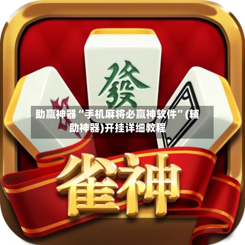 助赢神器“手机麻将必赢神软件”(辅助神器)开挂详细教程-第2张图片