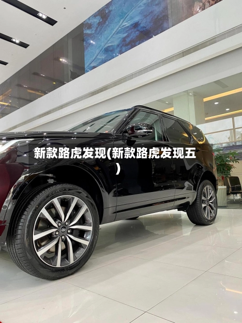 新款路虎发现(新款路虎发现五)-第3张图片