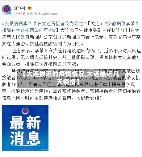 【大连最近的疫情情况,大连最近几天疫情】-第2张图片