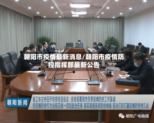 朝阳市疫情最新消息/朝阳市疫情防控指挥部最新公告
