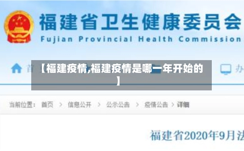 【福建疫情,福建疫情是哪一年开始的】