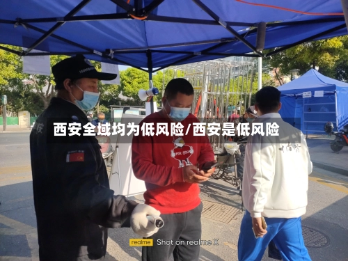 西安全域均为低风险/西安是低风险-第2张图片