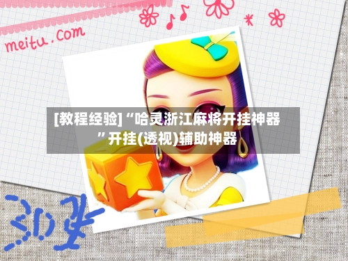 [教程经验]“哈灵浙江麻将开挂神器”开挂(透视)辅助神器-第2张图片