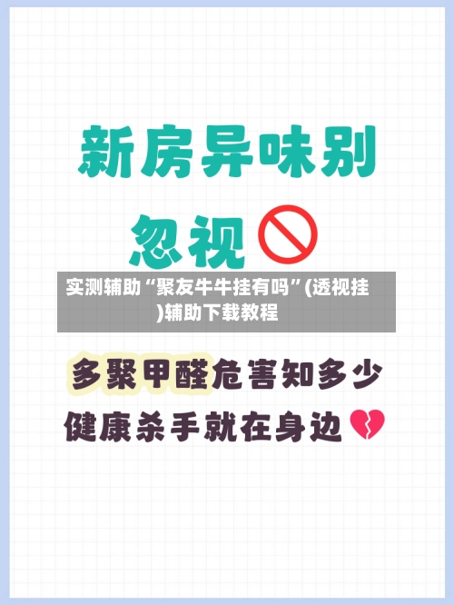实测辅助“聚友牛牛挂有吗”(透视挂)辅助下载教程-第2张图片