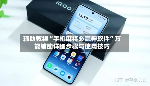 辅助教程“手机麻将必赢神软件”万能辅助详细步骤与使用技巧-第3张图片