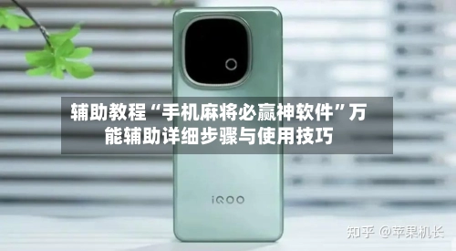辅助教程“手机麻将必赢神软件	”万能辅助详细步骤与使用技巧-第2张图片