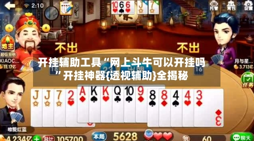 开挂辅助工具“网上斗牛可以开挂吗”开挂神器{透视辅助}全揭秘