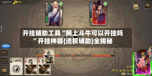 开挂辅助工具“网上斗牛可以开挂吗”开挂神器{透视辅助}全揭秘-第3张图片
