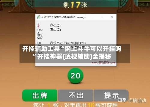 开挂辅助工具“网上斗牛可以开挂吗	”开挂神器{透视辅助}全揭秘-第2张图片