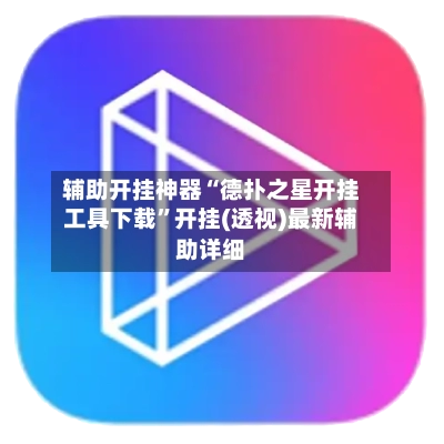 辅助开挂神器“德扑之星开挂工具下载”开挂(透视)最新辅助详细-第3张图片