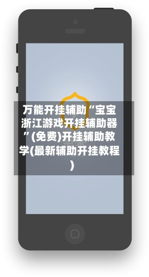 万能开挂辅助“宝宝浙江游戏开挂辅助器”(免费)开挂辅助教学(最新辅助开挂教程)-第2张图片