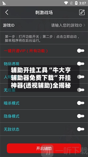 辅助开挂工具“牛大亨辅助器免费下载”开挂神器{透视辅助}全揭秘