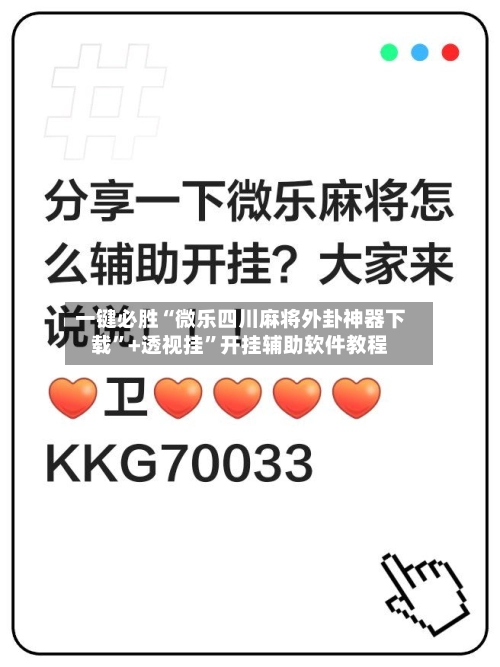 一键必胜“微乐四川麻将外卦神器下载”+透视挂”开挂辅助软件教程-第2张图片