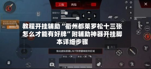 教程开挂辅助“衢州都莱罗松十三张怎么才能有好牌”附辅助神器开挂脚本详细步骤-第2张图片