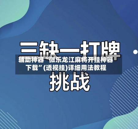 辅助神器“微乐龙江麻将开挂神器下载	”(透视挂)详细用法教程-第2张图片