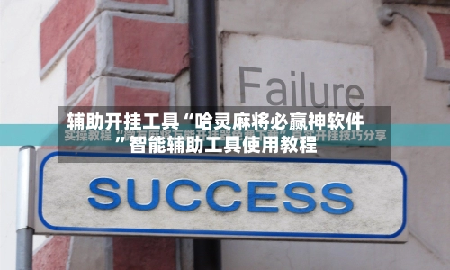 辅助开挂工具“哈灵麻将必赢神软件	”智能辅助工具使用教程-第3张图片