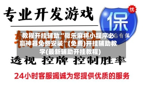 教程开挂辅助“微乐麻将小程序必赢神器免费安装	”(免费)开挂辅助教学(最新辅助开挂教程)-第3张图片