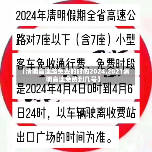 【清明高速路免费的时间2024,2021清明高速免费到几号】-第2张图片