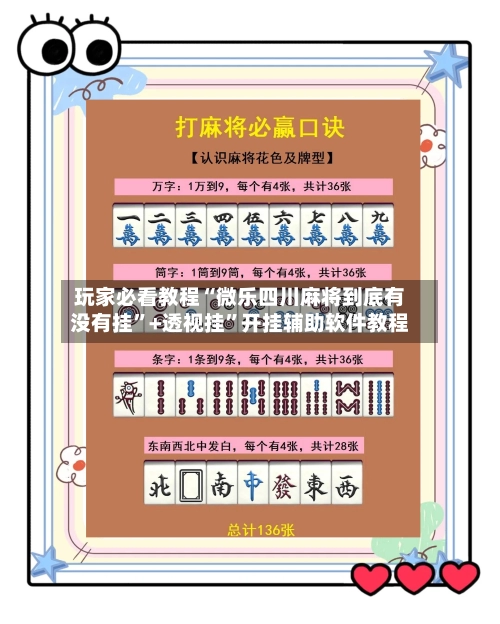 玩家必看教程“微乐四川麻将到底有没有挂”+透视挂”开挂辅助软件教程