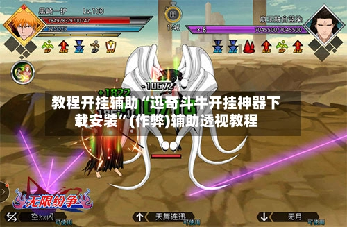 教程开挂辅助“迅奇斗牛开挂神器下载安装”(作弊)辅助透视教程