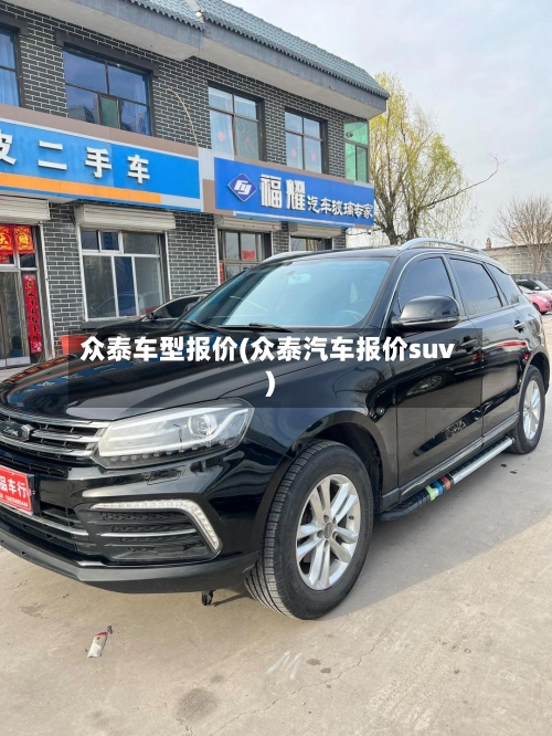 众泰车型报价(众泰汽车报价suv)
