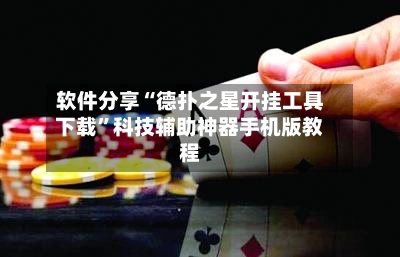 软件分享“德扑之星开挂工具下载	”科技辅助神器手机版教程-第2张图片