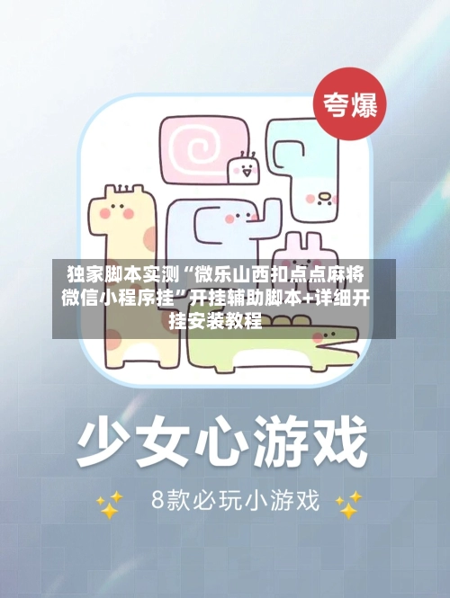 独家脚本实测“微乐山西扣点点麻将微信小程序挂”开挂辅助脚本+详细开挂安装教程-第3张图片
