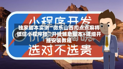 独家脚本实测“微乐山西扣点点麻将微信小程序挂	”开挂辅助脚本+详细开挂安装教程-第2张图片
