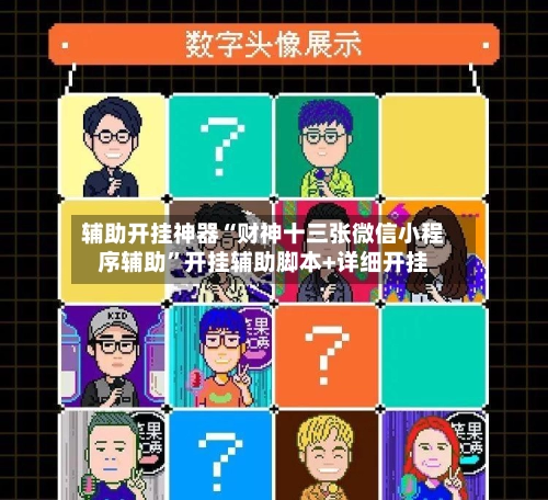 辅助开挂神器“财神十三张微信小程序辅助”开挂辅助脚本+详细开挂-第2张图片