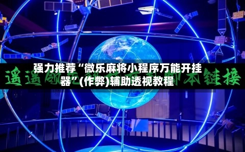 强力推荐“微乐麻将小程序万能开挂器	”(作弊)辅助透视教程-第2张图片