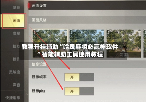 教程开挂辅助“哈灵麻将必赢神软件”智能辅助工具使用教程