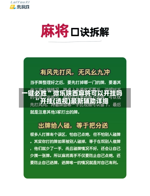 一键必胜“ 微乐陕西麻将可以开挂吗”开挂(透视)最新辅助详细-第2张图片