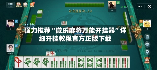强力推荐“微乐麻将万能开挂器”详细开挂教程官方正版下载-第2张图片