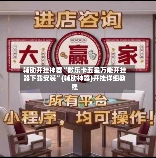 辅助开挂神器“微乐卡五星万能开挂器下载安装”(辅助神器)开挂详细教程