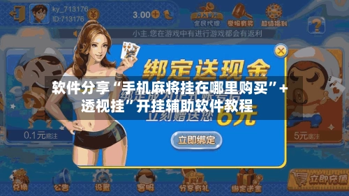 软件分享“手机麻将挂在哪里购买”+透视挂”开挂辅助软件教程-第2张图片