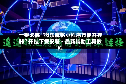 一键必胜“微乐麻将小程序万能开挂器”开挂下载安装 - 最新辅助工具教程-第2张图片