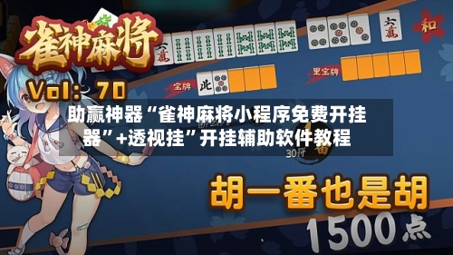 助赢神器“雀神麻将小程序免费开挂器”+透视挂”开挂辅助软件教程