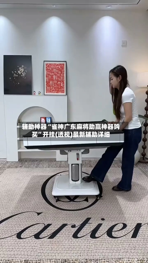 辅助神器“雀神广东麻将助赢神器购买”开挂(透视)最新辅助详细-第2张图片