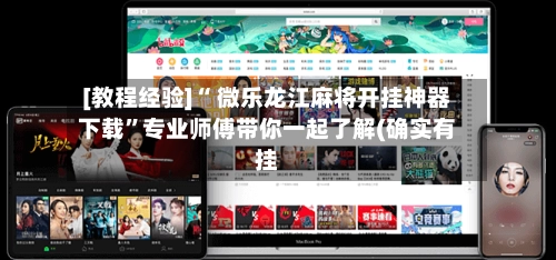 [教程经验]“ 微乐龙江麻将开挂神器下载”专业师傅带你一起了解(确实有挂