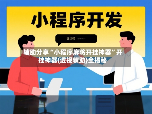 辅助分享“小程序麻将开挂神器”开挂神器{透视辅助}全揭秘-第3张图片
