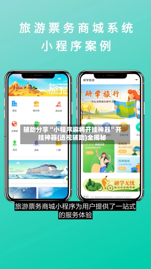 辅助分享“小程序麻将开挂神器”开挂神器{透视辅助}全揭秘-第2张图片