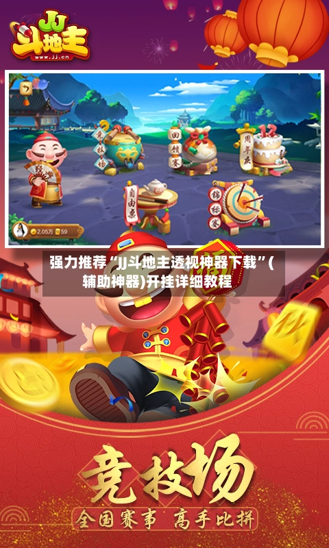 强力推荐“JJ斗地主透视神器下载”(辅助神器)开挂详细教程-第3张图片