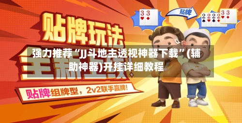 强力推荐“JJ斗地主透视神器下载”(辅助神器)开挂详细教程
