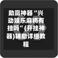 助赢神器“兴动娱乐麻将有挂吗”(开挂神器)辅助详细教程-第2张图片