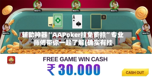 辅助神器“AAPoker挂免费挂”专业师傅带你一起了解(确实有挂-第2张图片