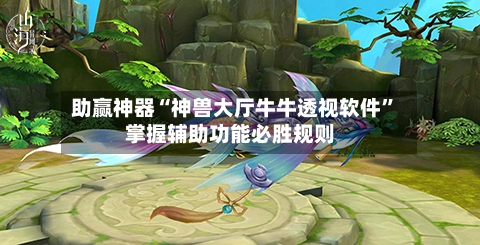 助赢神器“神兽大厅牛牛透视软件”掌握辅助功能必胜规则